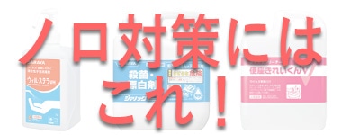 ノロ対策にはこちらがおすすめれ！