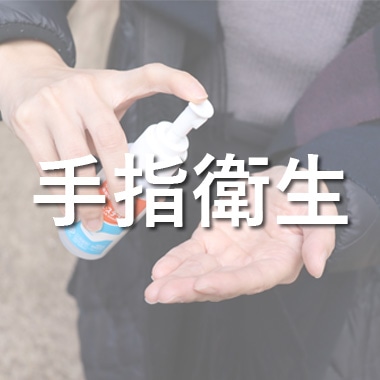 手指衛生