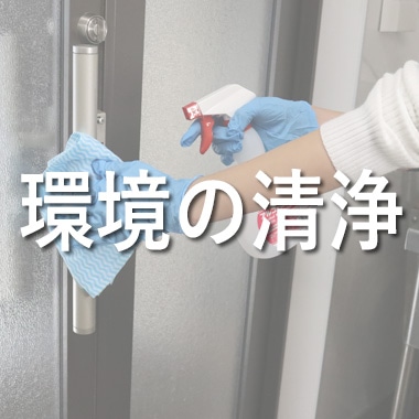 環境の清浄